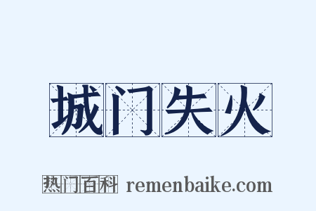 城门失火是什么意思的图片
